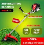 Werstil Γερμανικό Τετράχρονο Χορτοκοπτικό- Βενζίνης με +Δώρα