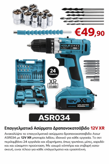 🔧 Επαγγελματικό Ασύρματο Δραπανοκατσάβιδο 12V XR – ASR034
