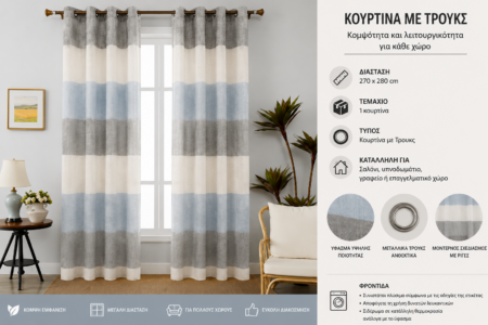 Κουρτίνα Λινή Ημιδιάφανη  με Κρίκο Α121-7 270x280cm